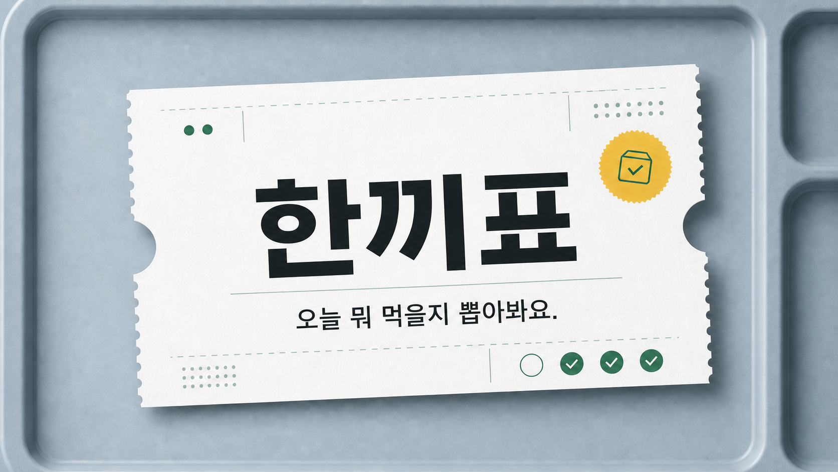 한끼표 - 오늘 뭐 먹을지 뽑아봐요